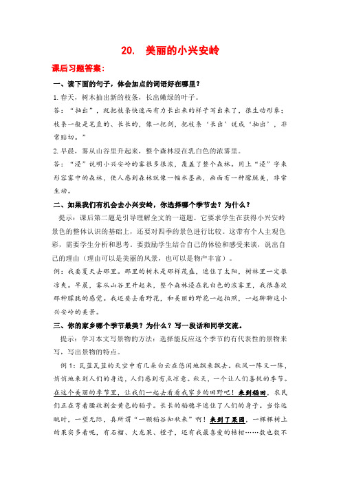 20美丽的小兴安岭课后习题答案