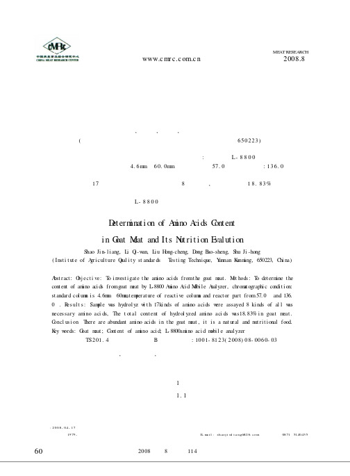 山羊肉中氨基酸含量测定及营养分析