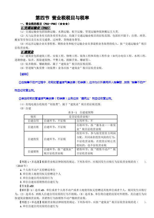 第四节 营业税税目与税率