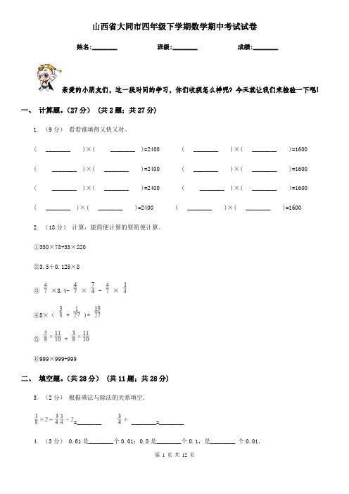 山西省大同市四年级下学期数学期中考试试卷