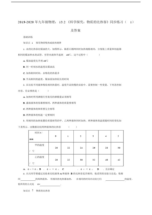 2019-2020年九年级物理:13.2《科学探究:物质的比热容》同步练习(1)及答案.docx
