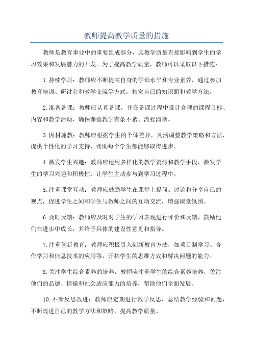 教师提高教学质量的措施