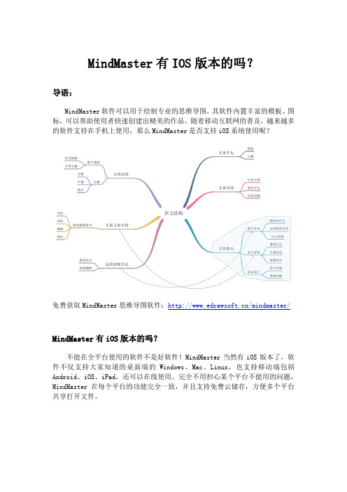 MindMaster有IOS版本的吗？