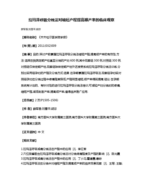 拉玛泽呼吸分娩法对缩短产程提高顺产率的临床观察