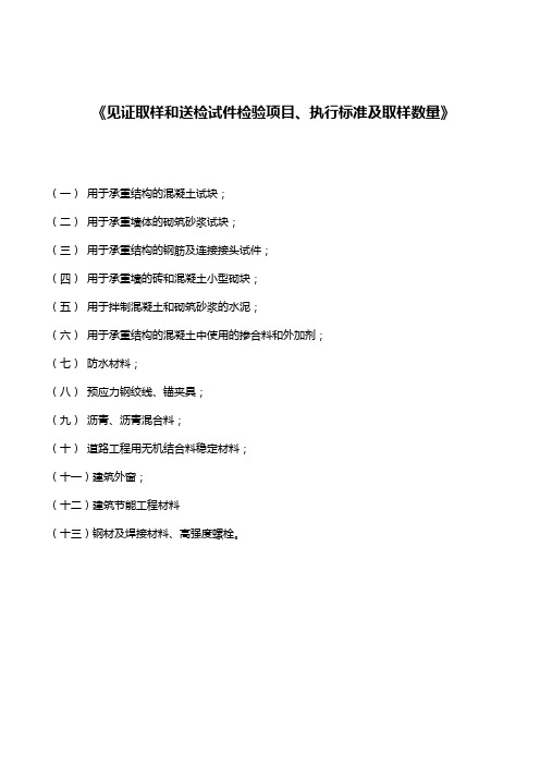 见证取样和送检试件检验项目、执行标准及取样数量.(DOC)