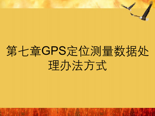 GPS定位测量数据处理办法方式