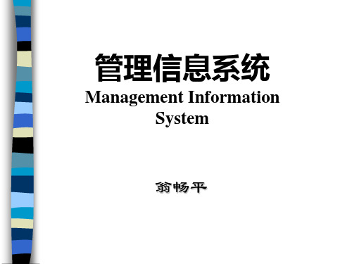 管理信息系统教程2—管理信息系统概述