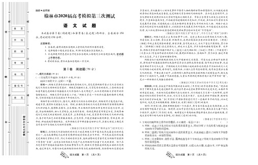 2020陕西省榆林高考三模语文试题及参考答案