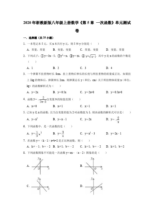 2020年浙教新版八年级上册数学《第5章一次函数》单元测试卷(解析版)