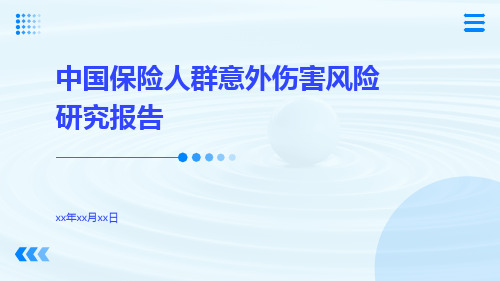 中国保险人群意外伤害风险研究报告