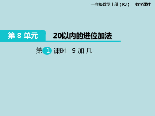 一年级上册数学 第八单元 20以内的进位加法    教学课件 PPT