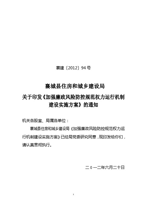 加强廉政风险防控规范权力运行机制建设实施方案