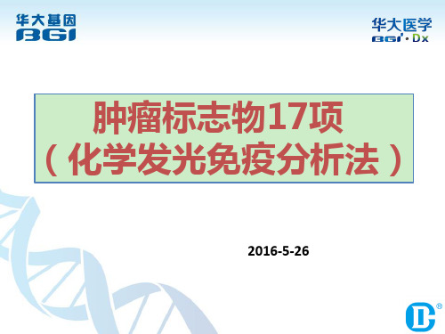 17项肿瘤标志物化学发光检测医学PPT课件