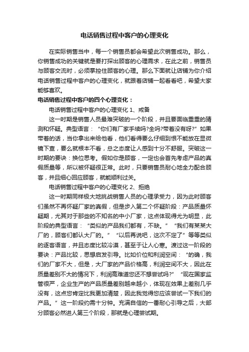 电话销售过程中客户的心理变化