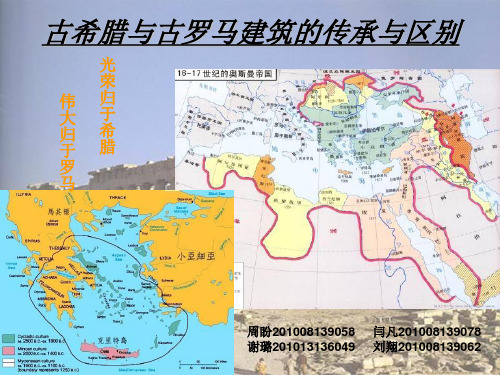 古希腊与古罗马建筑的传承与区别o