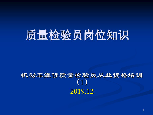 (1)质量检验员岗位技术要求与职业道德规范(1001)精品文档22页