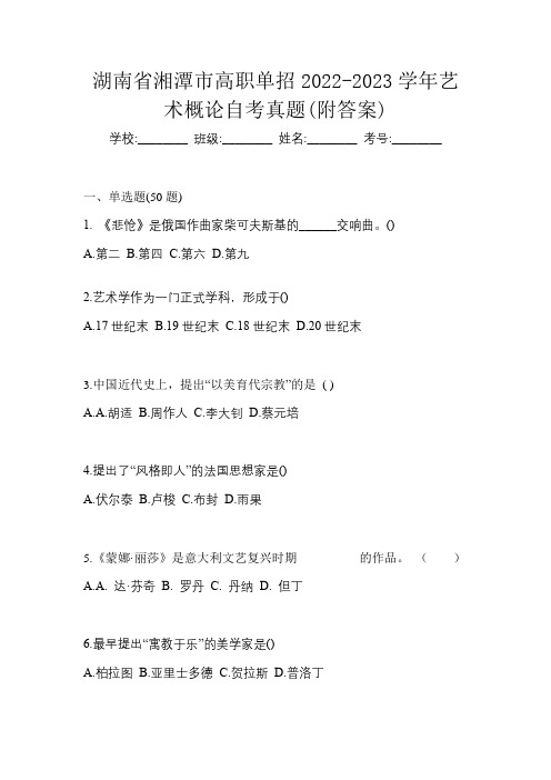 湖南省湘潭市高职单招2022-2023学年艺术概论自考真题(附答案)