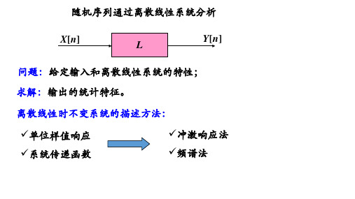 随机序列通过离散线性系统分析_-两种分析方法