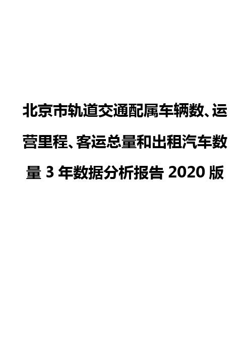 北京市轨道交通配属车辆数、运营里程、客运总量和出租汽车数量3年数据分析报告2020版