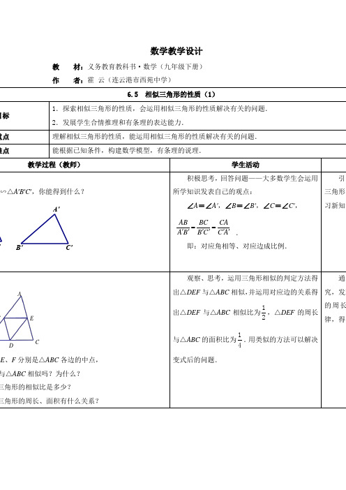 苏科版数学九下《相似三角形的性质》word同步教案