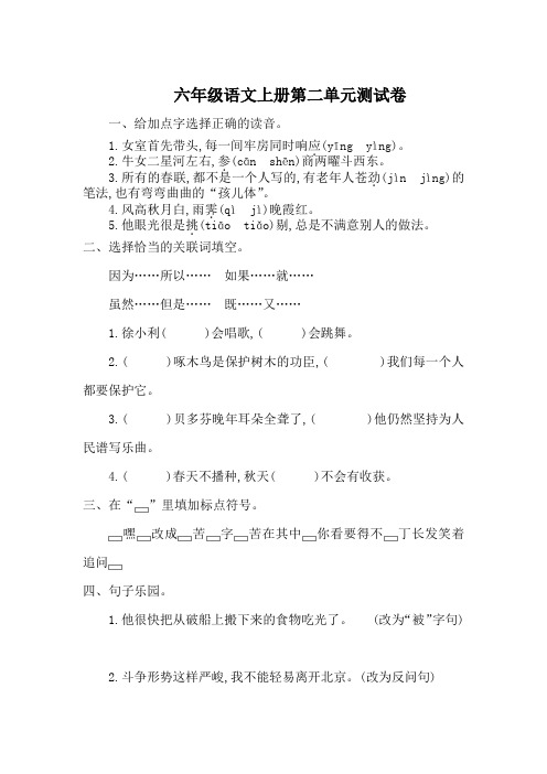 2016最新配套吉林版六年级语文上册第二单元综合测试卷