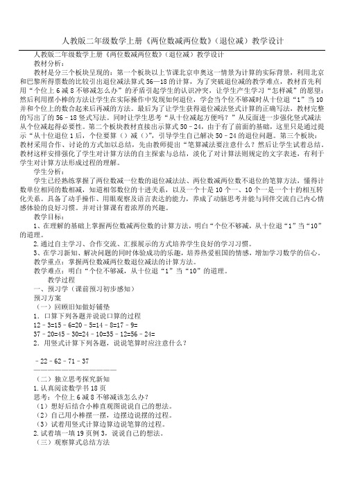 人教版二年级数学上册《两位数减两位数》(退位减)教学设计