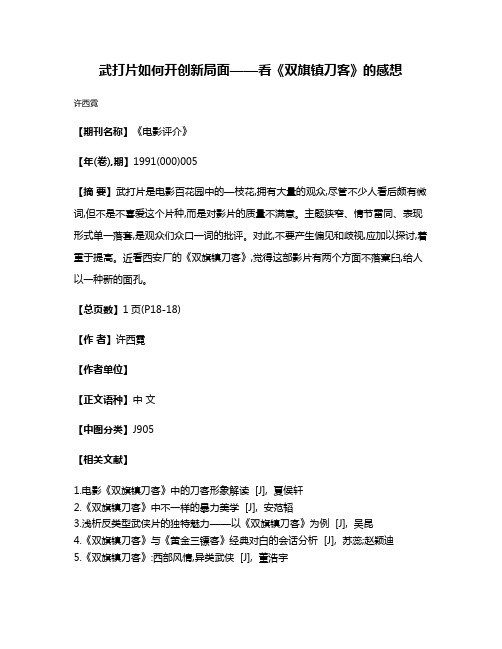 武打片如何开创新局面——看《双旗镇刀客》的感想