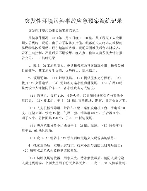 突发性环境污染事故应急预案演练记录