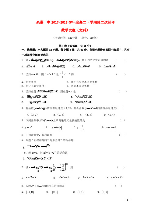 福建省泉州市泉港区第一中学2017-2018学年高二数学下学期第二次5月月考试题 文 精品