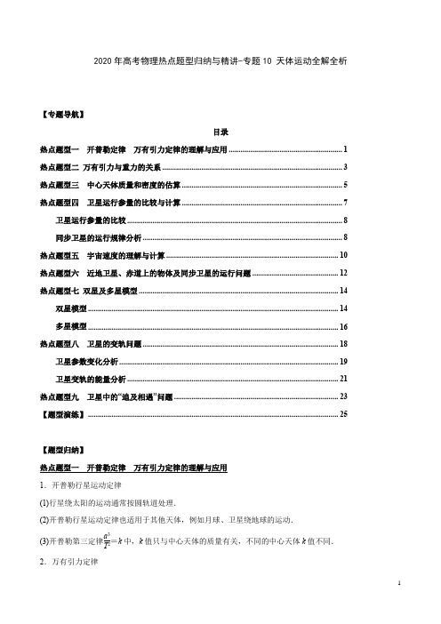 2020年高考物理热点题型归纳与精讲(含2019真题)-专题10 天体运动全解全析