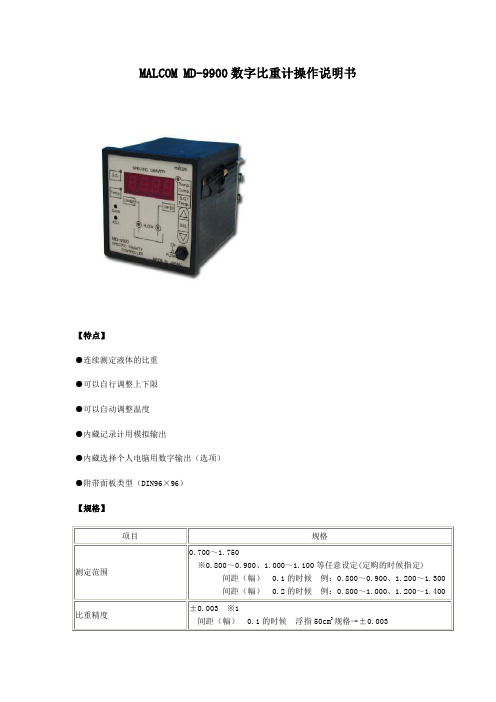 MALCOM MD-9900数字比重计操作说明书