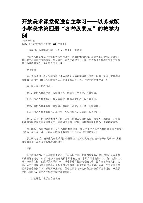 开放美术课堂促进自主学习——以苏教版小学美术第四册“各种族朋