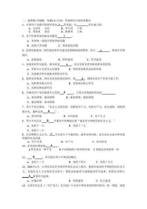 党的基础知识考试试题