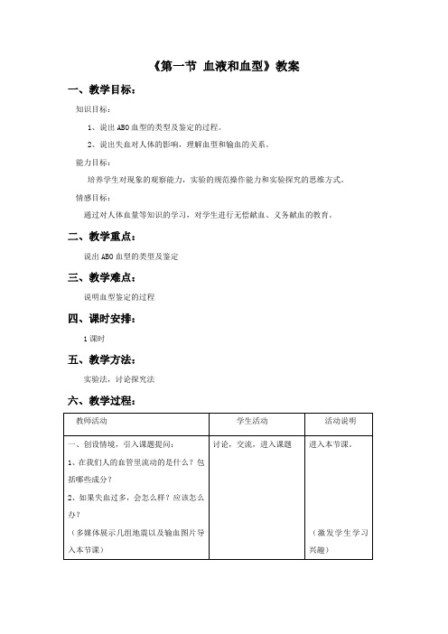 2014年苏教版七年级下册第十章第一节《血液和血型》教案