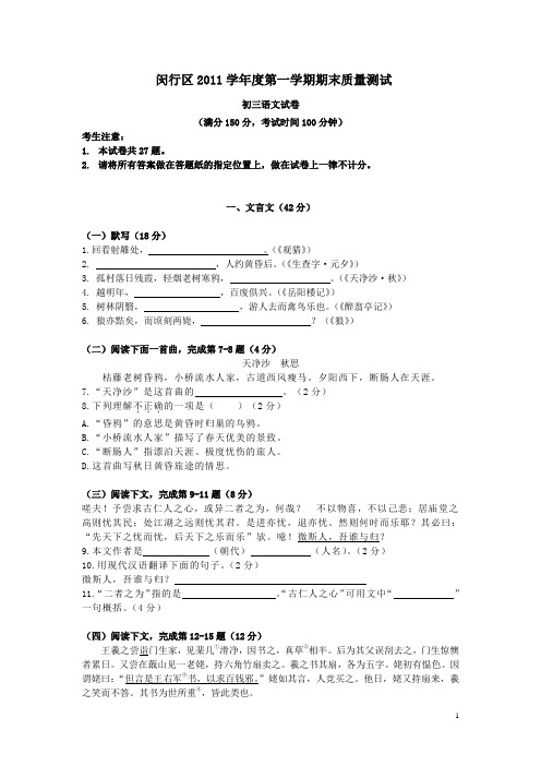 上海市闵行区2011学年度第一学期期末质量测试初三语文试卷