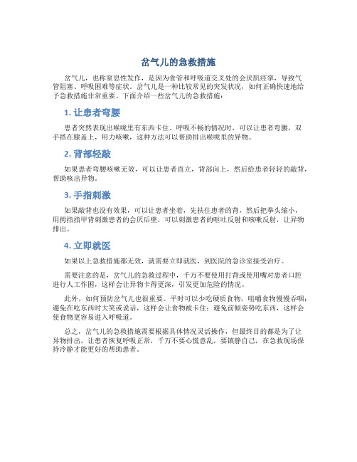 岔气儿的急救措施