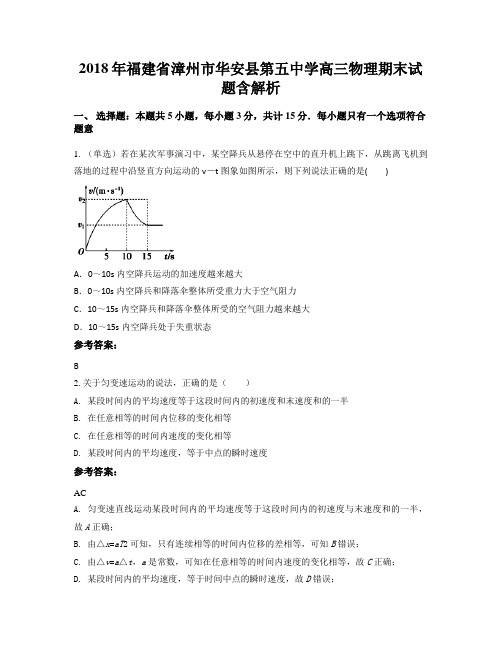 2018年福建省漳州市华安县第五中学高三物理期末试题含解析