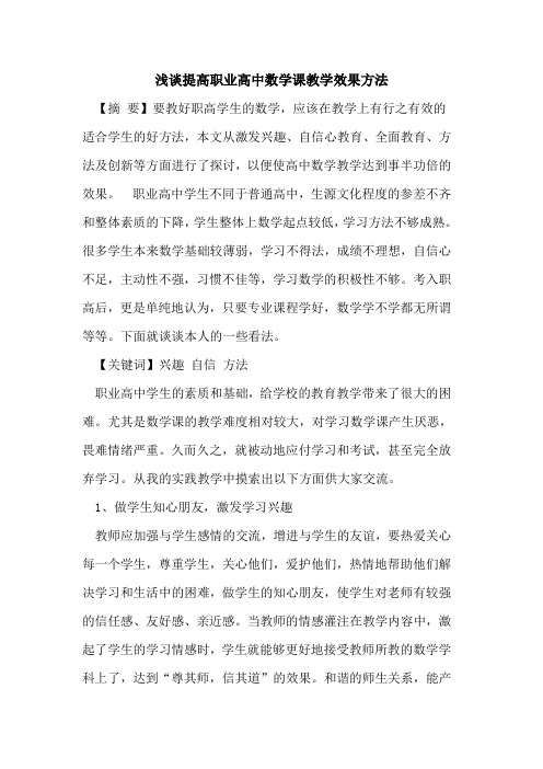 提高职业高中数学课教学效果方法