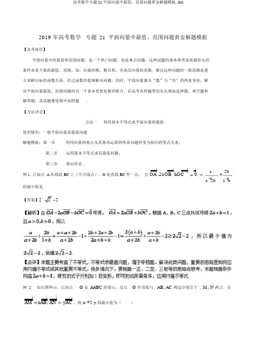 高考数学专题21平面向量中最值、范围问题黄金解题模板.doc