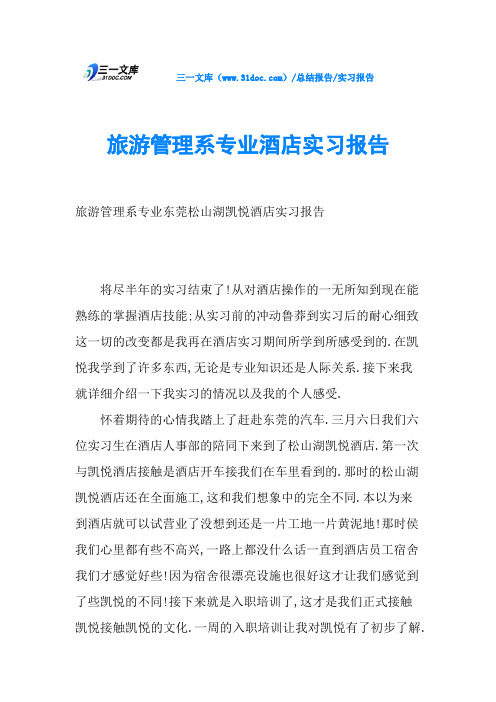 旅游管理系专业酒店实习报告