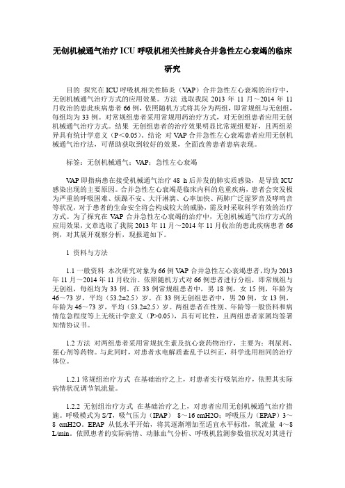 无创机械通气治疗ICU呼吸机相关性肺炎合并急性左心衰竭的临床研究