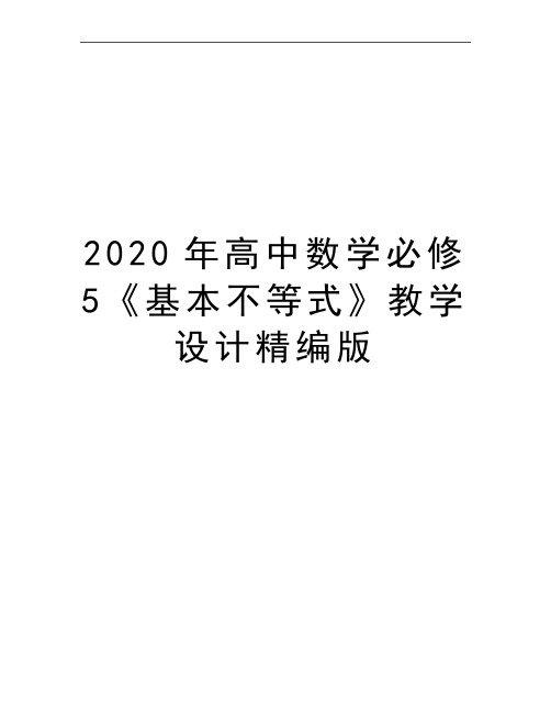 最新高中数学必修5《基本不等式》教学设计精编版