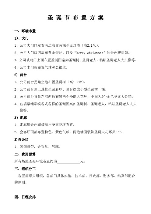 公司办公楼室内圣诞主图布置方案word文档