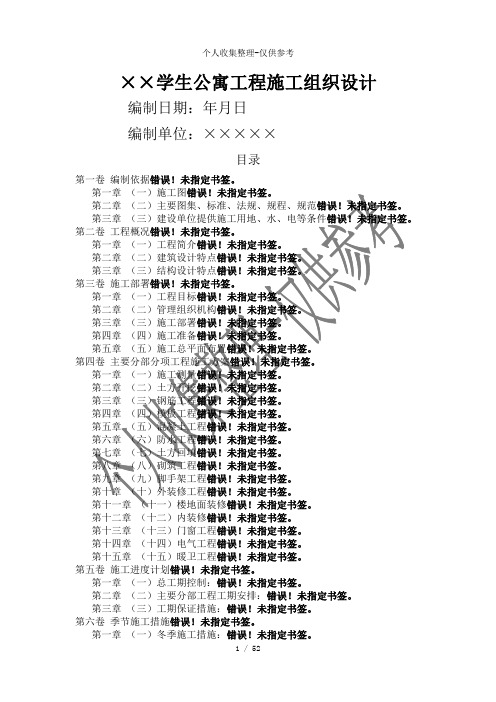 学生宿舍楼工程施工组织设计