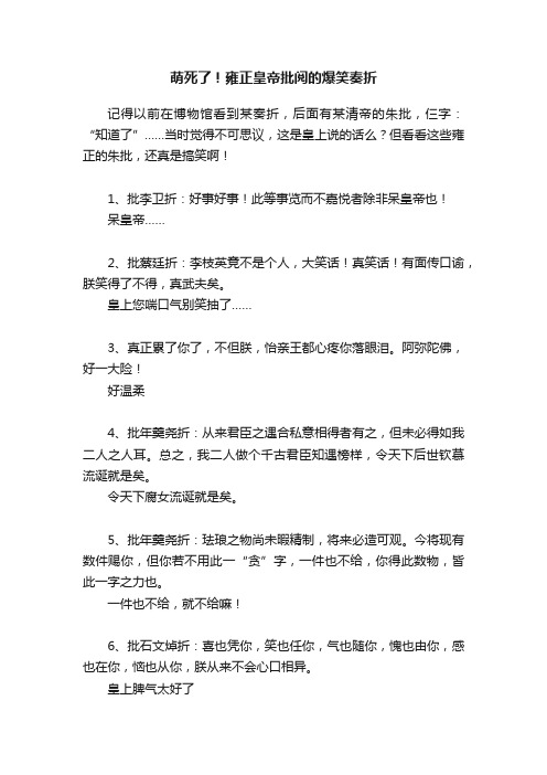 萌死了！雍正皇帝批阅的爆笑奏折