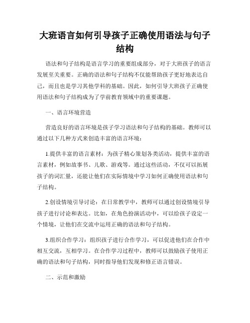 大班语言如何引导孩子正确使用语法与句子结构