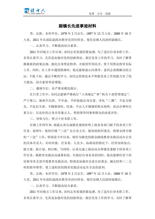 副镇长先进事迹材料