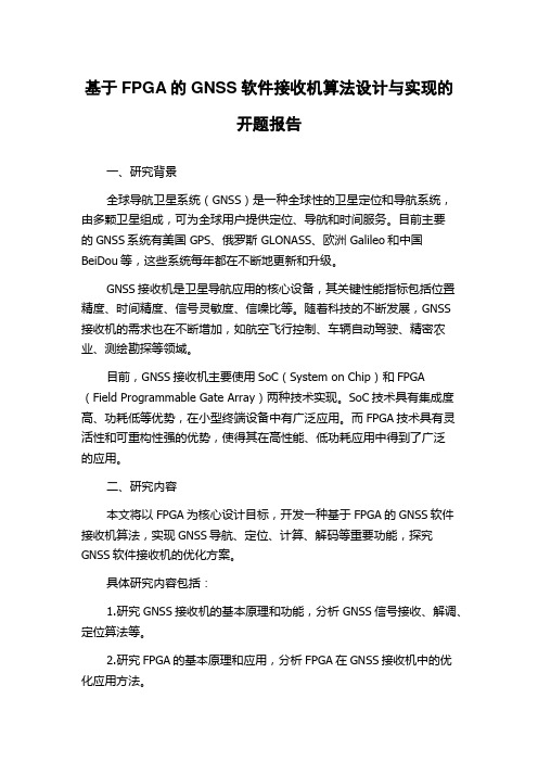 基于FPGA的GNSS软件接收机算法设计与实现的开题报告