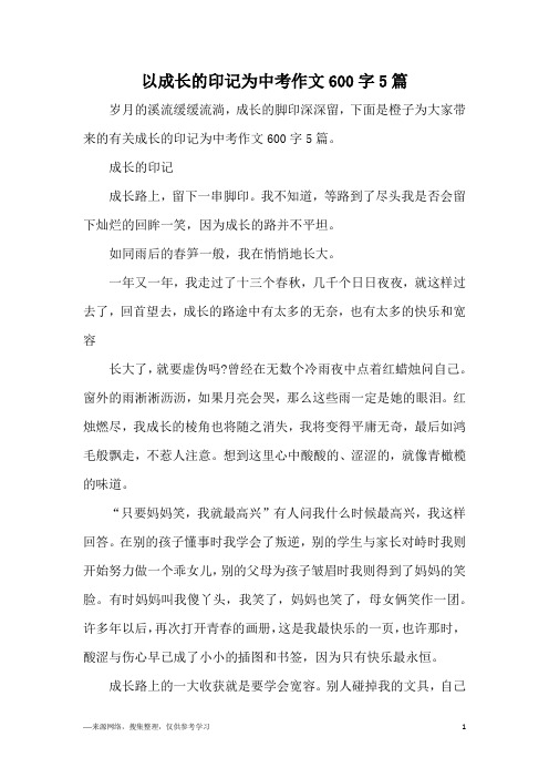 以成长的印记为中考作文600字5篇