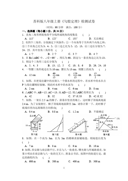 苏科版八年级上册《勾股定理》检测试卷 (含答案)(11)